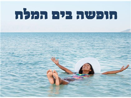 סוף שבוע במלון לוט ים המלח