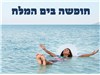 סוף שבוע במלון לוט ים המלח 