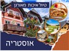 טיול איכות  באוסטריה  הקסומה 