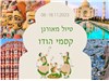 קסמי הודו רגיסטאן ארץ המהרגות 