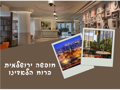 חופשה ירושלמית ברוח הלאדינו סוף שבוע