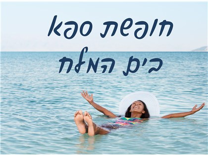 חופשה במלון פרימה אואזיס ים המלח א-ד