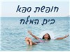 חופשה במלון פרימה אואזיס ים המלח א-ד  15-18.12.2024 