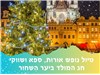 טיול נופש אורות, ספא ושווקי חג המולד ביער השחור 