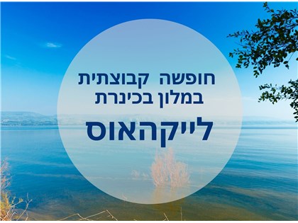 חופשה  קבוצתית במלון לייקהאוס בכינרת 22-25.02.2026