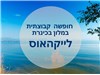 חופשה  קבוצתית במלון לייקהאוס בכינרת 22-25.02.2026