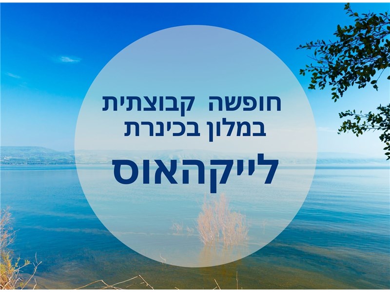 חופשה  קבוצתית במלון לייקהאוס בכינרת 22-25.02.2026 
