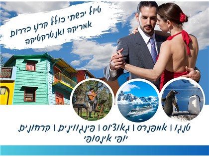 טיול יבשתי כולל קרוז בדרום אמריקה ואנטרקטיקה