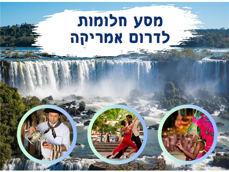 טיול כולל קרוז מאורגן לארגנטינה וברזיל כולל מפלי איגואסו 