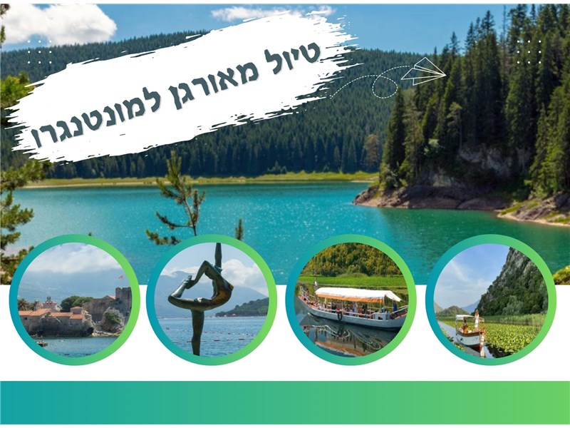 טיול מאורגן למונטנגרו 