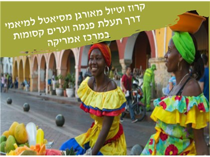 קרוז וטיול מאורגן מסיאטל למיאמי דרך תעלת פנמה וערים קסומות במרכז אמריקה 17.10-09.11.2025