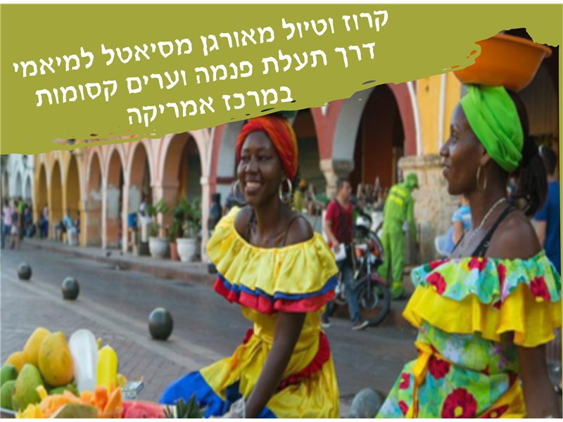 קרוז וטיול מאורגן מסיאטל למיאמי דרך תעלת פנמה וערים קסומות במרכז אמריקה 17.10-09.11.2025 