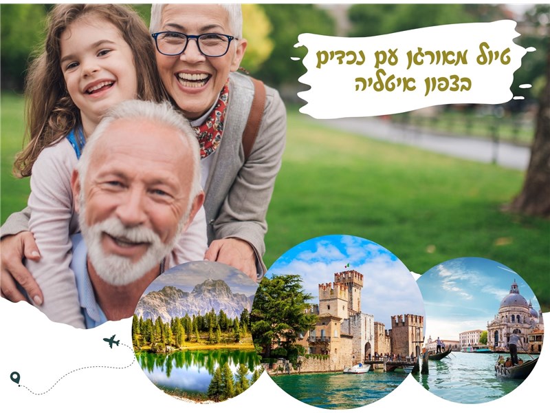 טיול מאורגן עם נכדים בצפון איטליה 