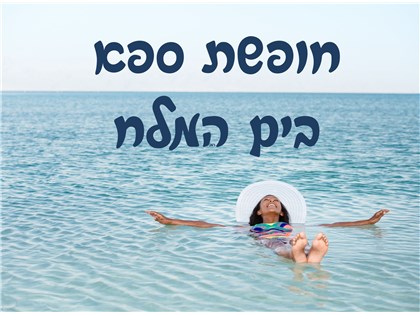 חופשת ספא במלון פרימה אואזיס ים המלח ימי א-ד