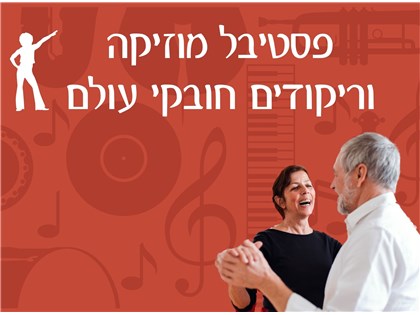 פסטיבל מוזיקה   וריקודים חובקי עולם