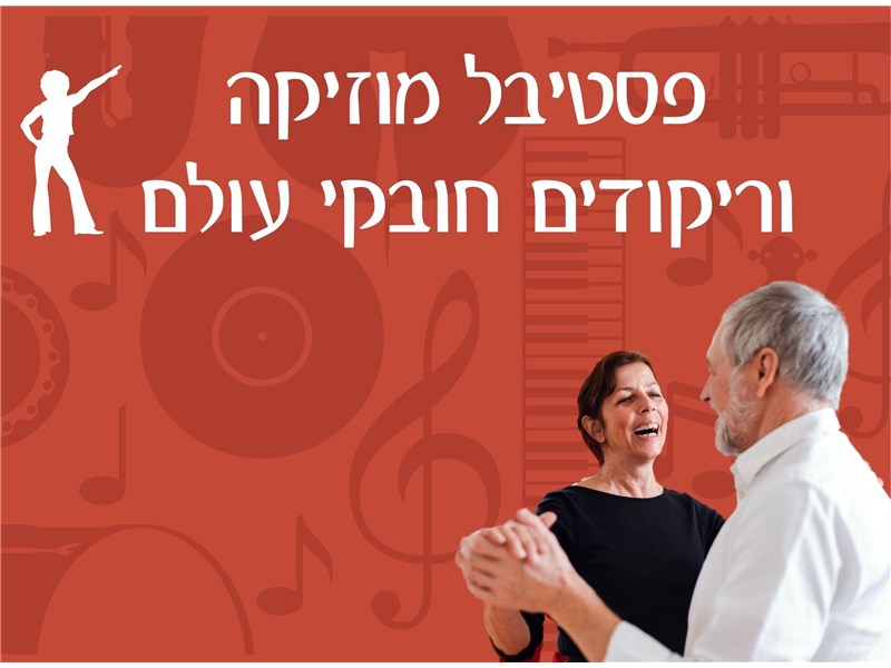 פסטיבל מוזיקה   וריקודים חובקי עולם 