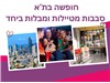 חופשה בתל אביב  סבבות מטיילות ביחד 05-07.05.2024 