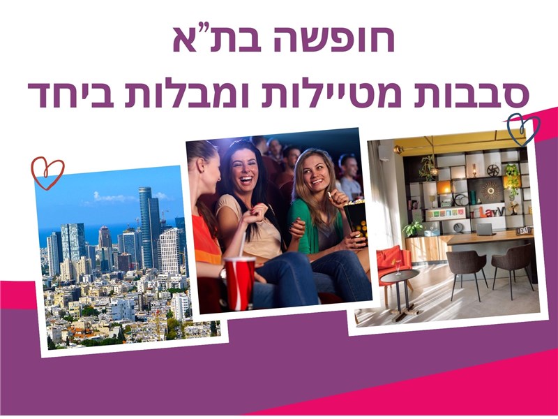 חופשה בתל אביב לסבבות - סבבות מטיילות ומבלות ביחד 