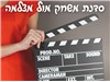 סדנת משחק מול מצלמה 