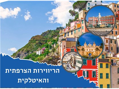 טיול מאורגן לרווירות האיטלקית והצרפתית