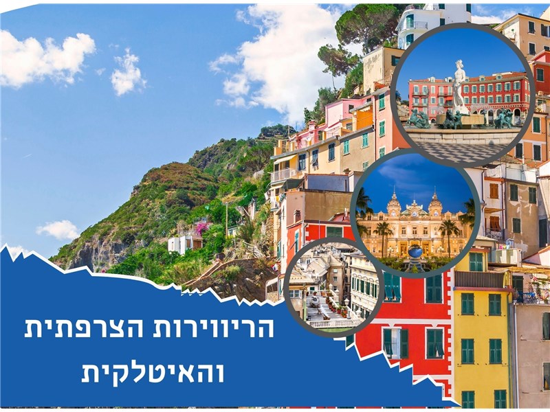 טיול מאורגן לרווירות האיטלקית והצרפתית 
