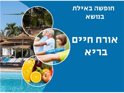 חופשה בנושא אורח חיים בריא במלון ויליג באילת