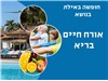 חופשה בנושא אורח חיים בריא במלון ויליג באילת 1-5.09.2024 