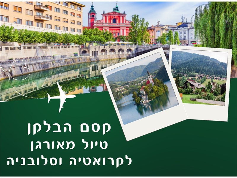 קסם הבלקן :  טיול מאורגן לקרואטיה וסלובניה 
