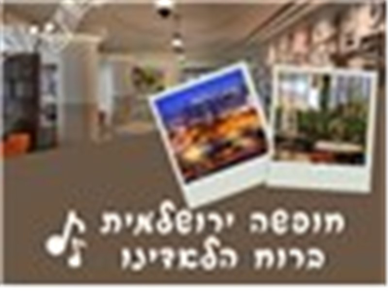 חופשה ירושלמית ברוח הלאדינו 