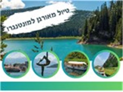 טיול מאורגן למונטנגרו לשומרי מסורת