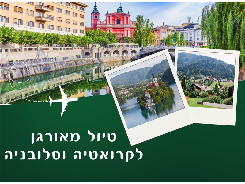 אוצר אדריאטי - טיול מאורגן לקרואטיה וסלובניה 