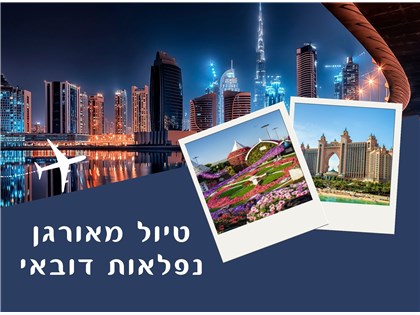 טיול מאורגן נפלאות דובאי