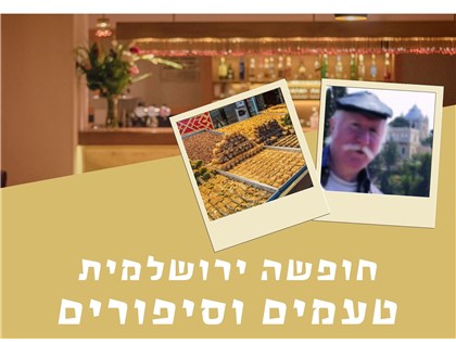 חופשה בירושלים בנושא טעמים וסיפורים