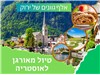 טיול מאורגן לאוסטריה אלף גוונים של ירוק 2-9.10.2024 