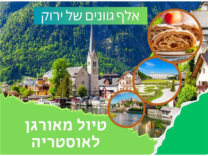 טיול מאורגן לאוסטריה אלף גוונים של ירוק 