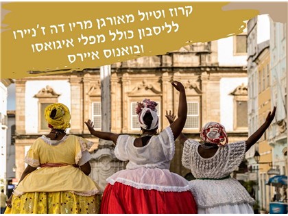 קרוז מריו דה זניירו עד ליסבון כולל מפלי איגואסו ובואנוס איירס