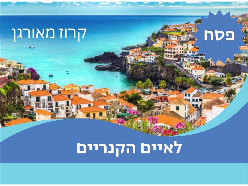 קרוז מאורגן לאיים הקנריים 