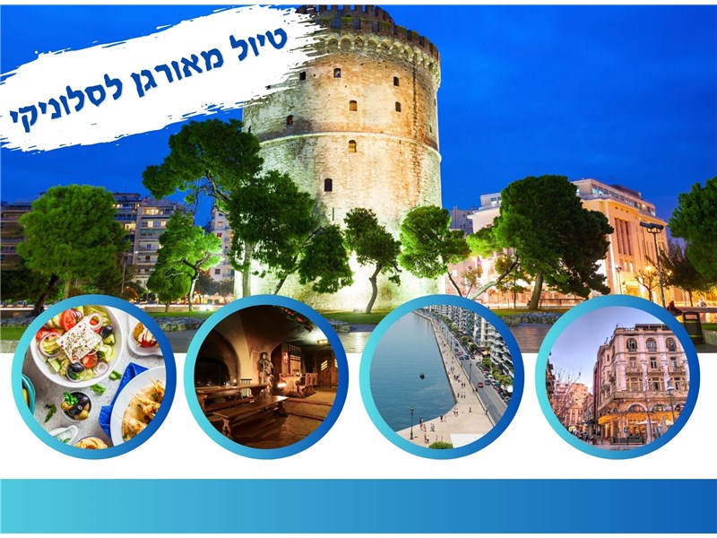 טיול מאורגן לסלוניקי 