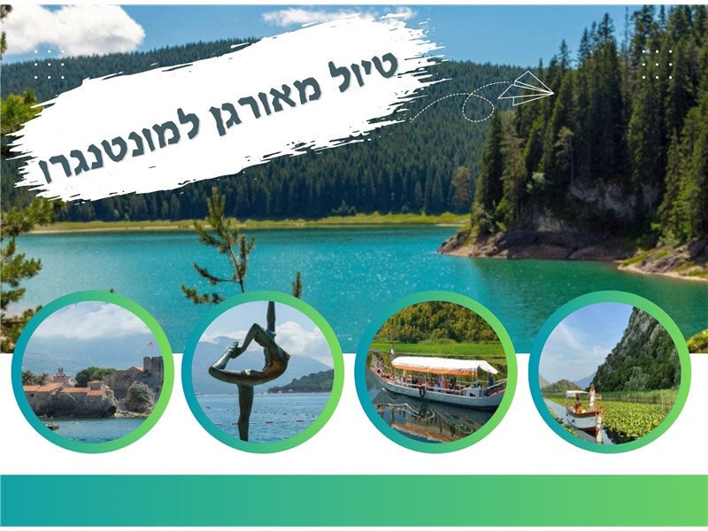 טיול VIP מאורגן למונטנגרו 