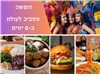 חופשה מסביב לעולם ב-5 ימים  אסטרל פאלמה באילת ימי א-ה 17-21.11.2024 