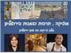 חופשה במלון ג'ייקוב בת שבע - מוזיקה,תרבות ואמנות בירושלים 22-24.12.2024 