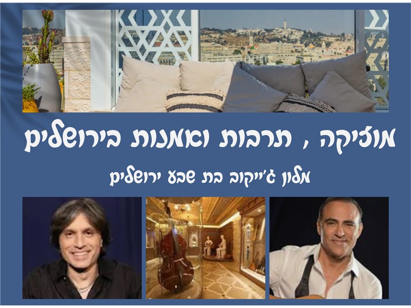 חופשה במלון גייקוב בת שבע - מוזיקה,תרבות ואמנות בירושלים 