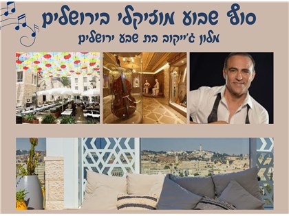 סוף שבוע מוזיקלי בירושלים