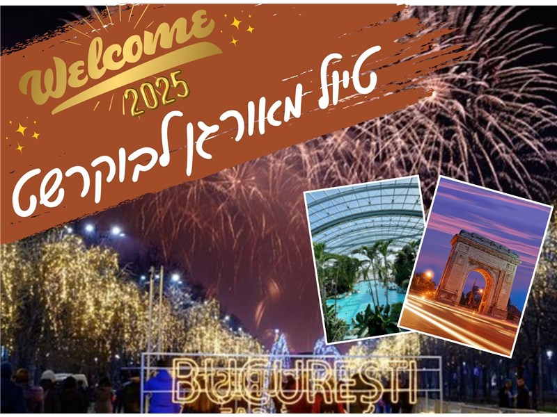 טיול מאורגן לרומניה בסילבסטר 