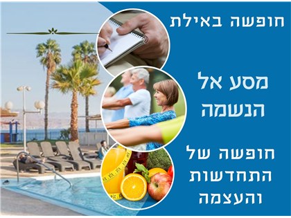 מסע אל הנשמה: חופשה של התחדשות והעצמה