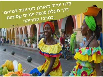 קרוז וטיול מאורגן מסיאטל למיאמי דרך תעלת פנמה וערים קסומות במרכז אמריקה 17.10-09.11.2025