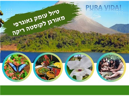 טיול עומק גאוגרפי מאורגן לקוסטה ריקה