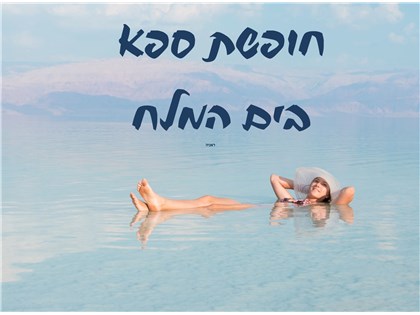 חופשת ספא במלון לוט ים המלח