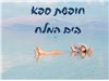 חופשת ספא במלון לוט ים המלח 06-08.02.2025 