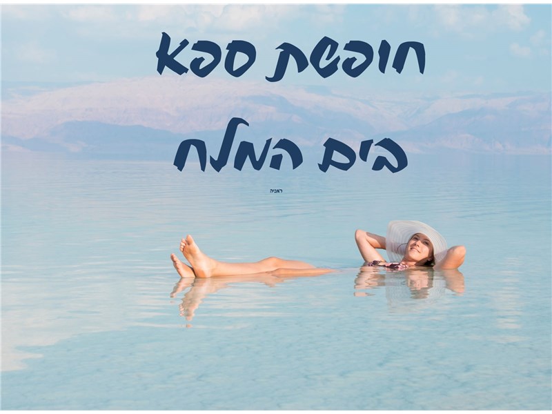 חופשת ספא במלון לוט ים המלח 